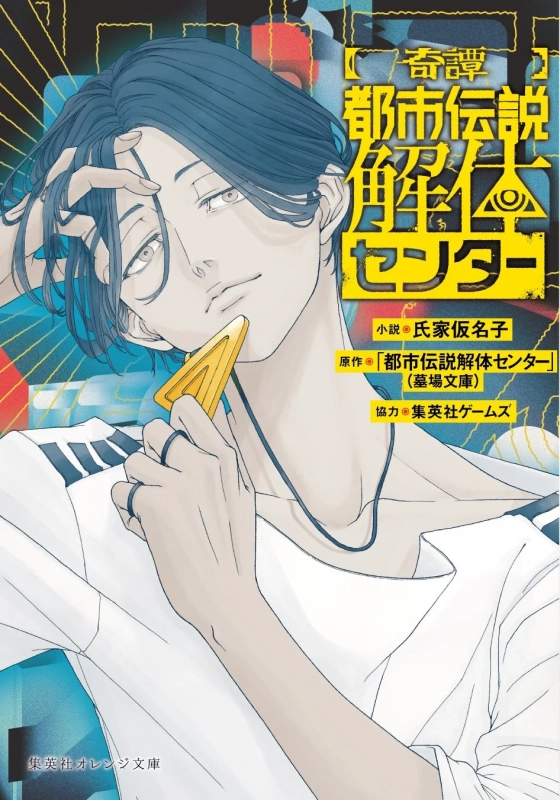 【奇譚】都市伝説解体センター