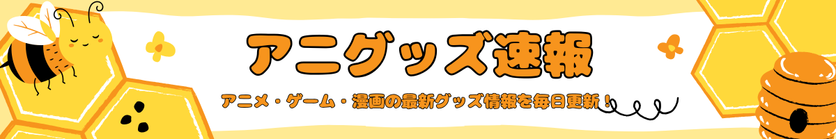 アニグッズ速報｜フィギュア・予約・一番くじまとめ