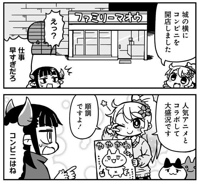 城の横に コンビニを 開店しました ファミ〇ーマオウ えっ? 仕事 早すぎだろ 人気アニメと コラボで 大盛況です 順調 ですよ! ややかか コンビニはね