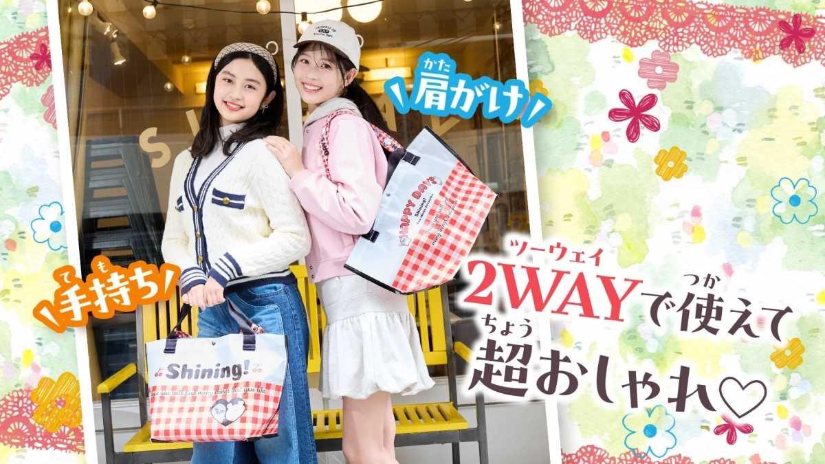 手持ち、肩がけ、どっちもおしゃれ！