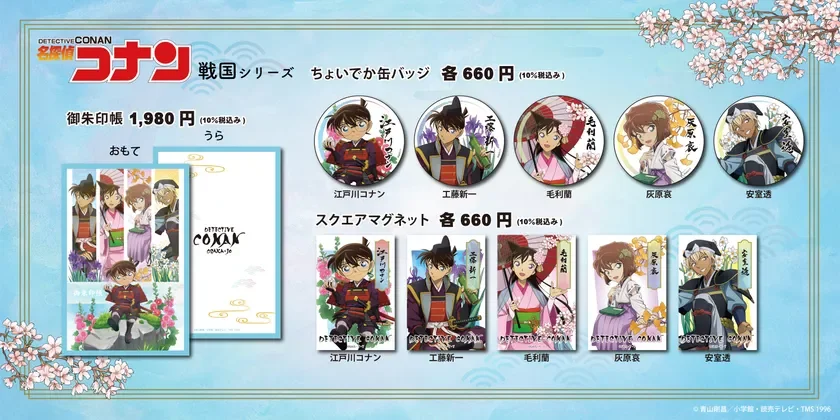 名探偵コナン 戦国シリーズ 御朱印帳・缶バッジ・マグネット