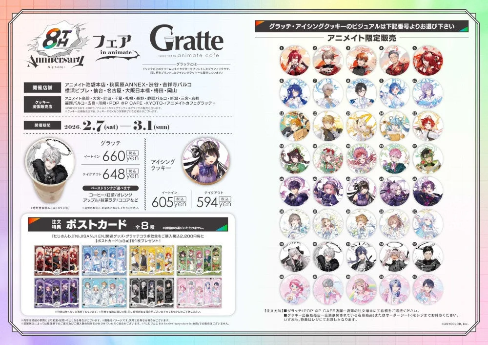 にじさんじ 8th Anniversary フェア in animate 開催記念×Gratte