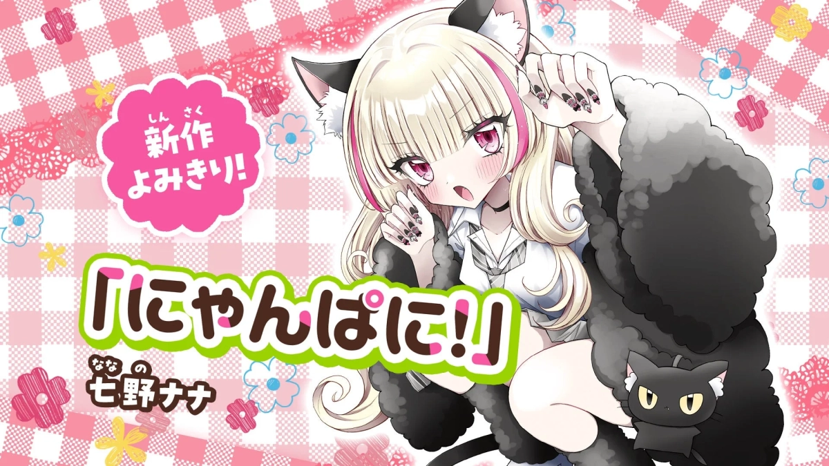 新作よみきり！ 「にゃんぱに！」 七野ナナ