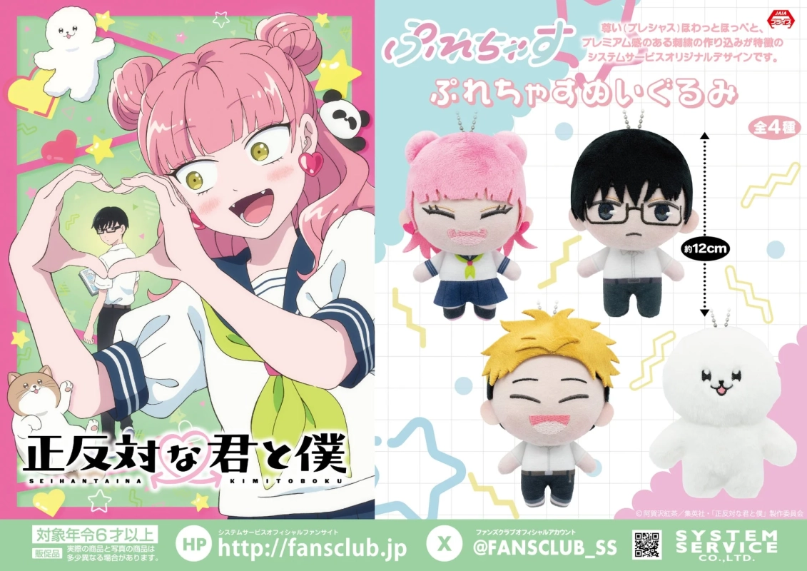 TVアニメ『正反対な君と僕』 ぷれちゃすぬいぐるみ