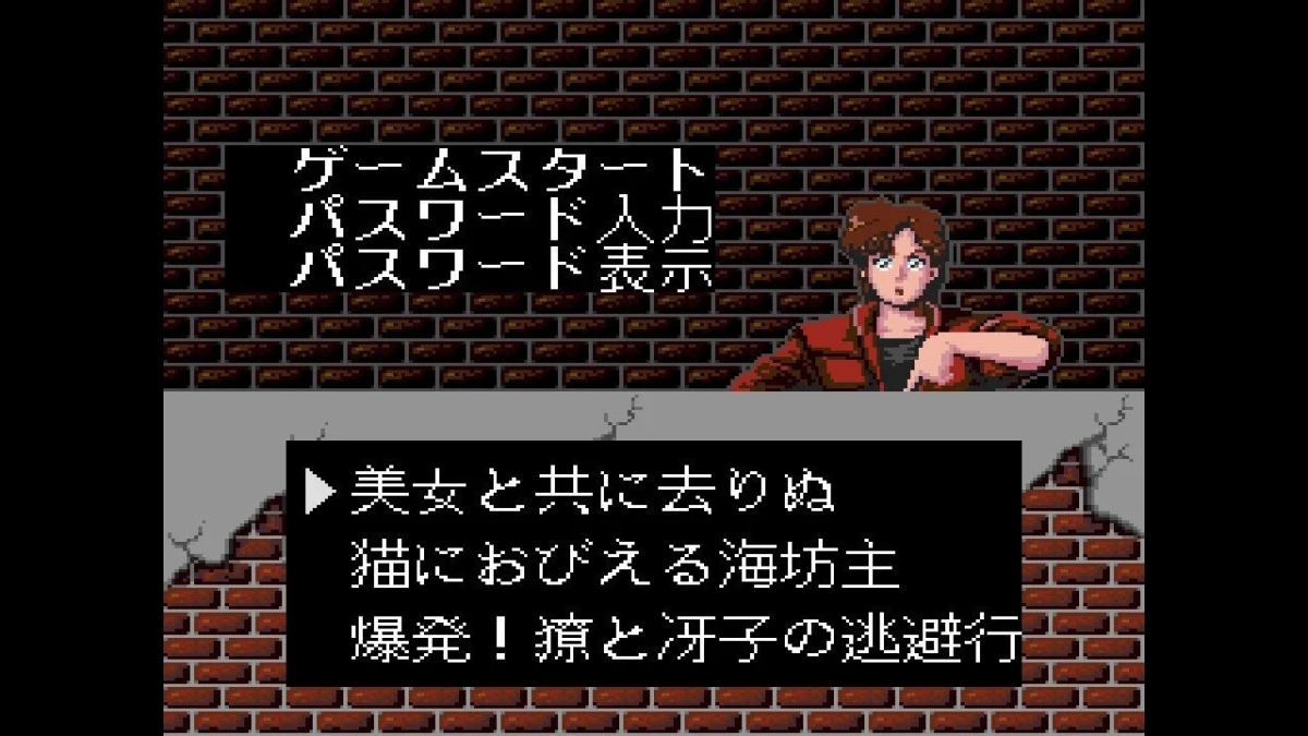 ゲームスタートパスワード入力パスワード表示美女と共に去りぬ猫におびえる海坊主爆発！獠と冴子の逃避行
