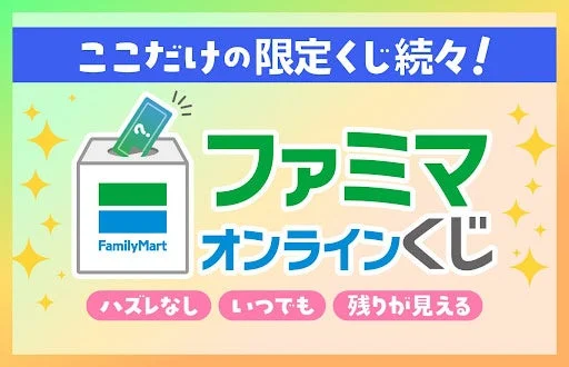 ファミマオンラインくじの特長