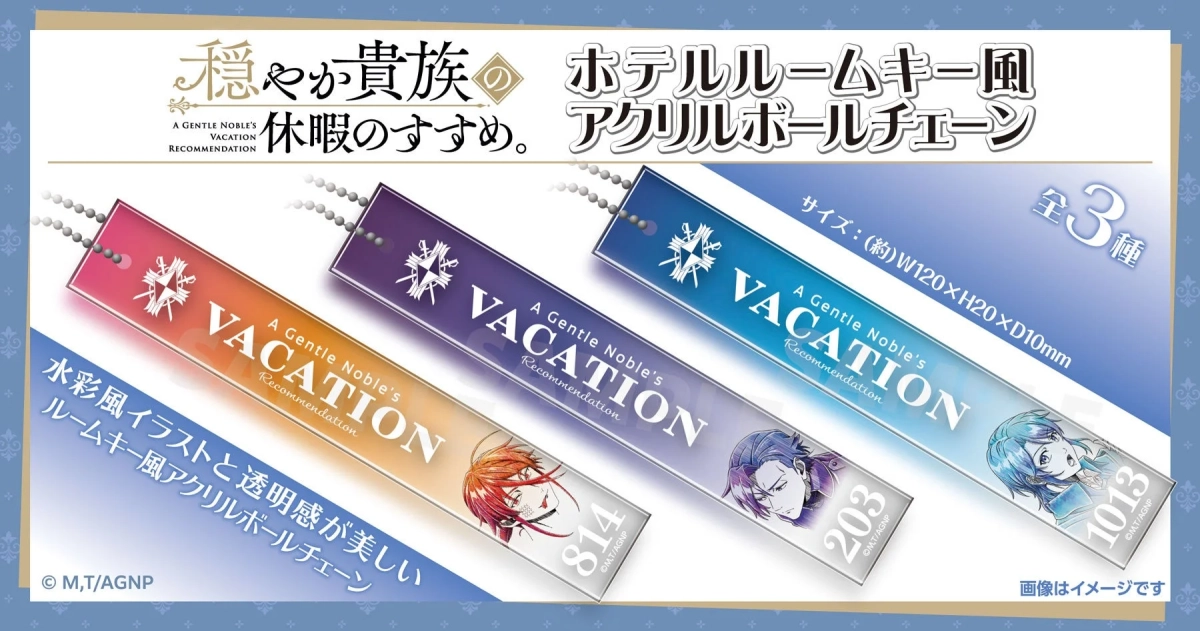 穏やか貴族の休暇のすすめ。ホテルルームキー風アクリルボールチェーン