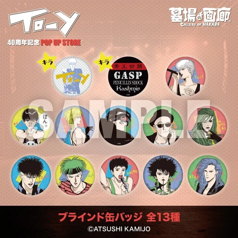 ブラインド缶バッジ