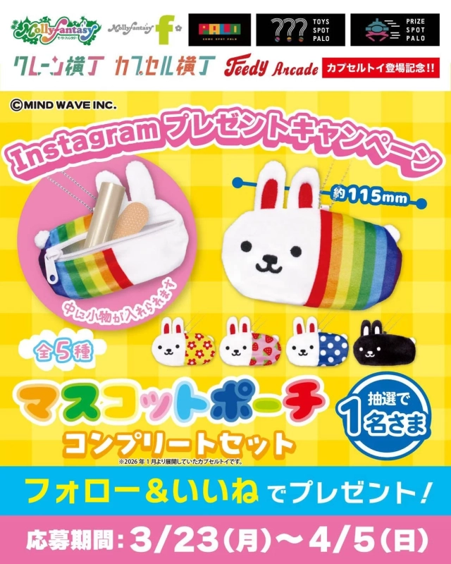 ウサコレマスコットポーチ コンプリートセット