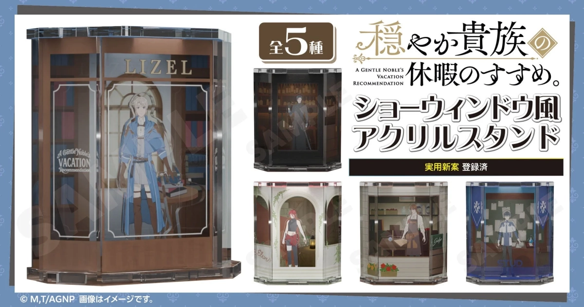 穏やか貴族の休暇のすすめ。ショーウィンドウ風アクリルスタンド