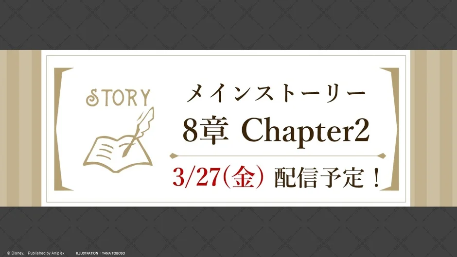 メインストーリー8章 Chapter2 配信予定