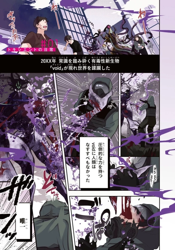 きゃあああ #01 トキシエントの日常