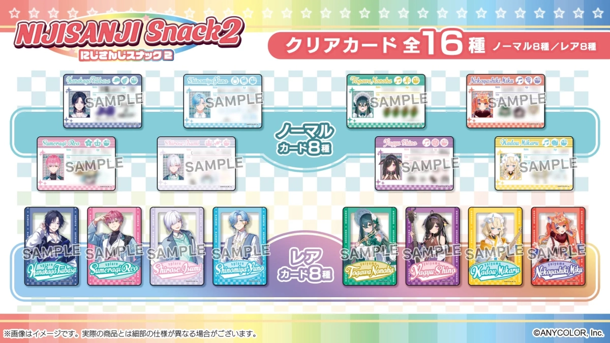 にじさんじスナック2クリアカード全16種