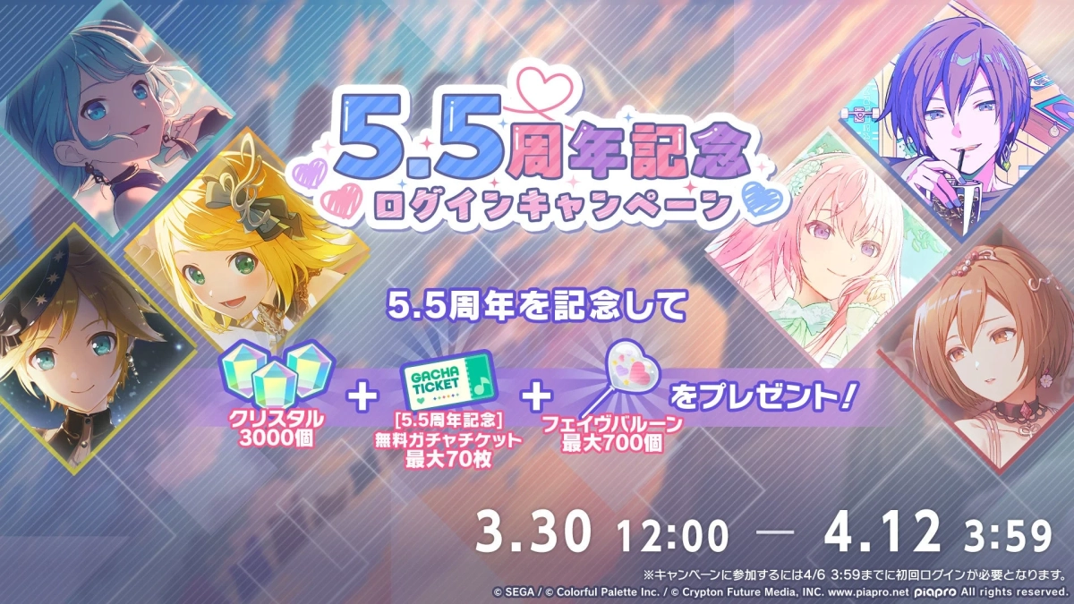 5.5周年記念ログインキャンペーン