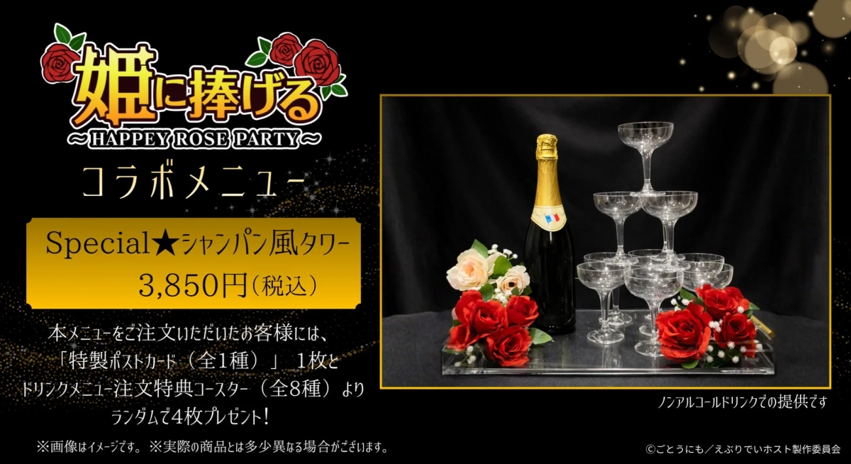 「姫に捧げる HAPPEY ROSE PARTY コラボメニュー」の特別企画として、ノンアルコールのシャンパン風タワーが3,850円（税込）で提供されることを告知する画像