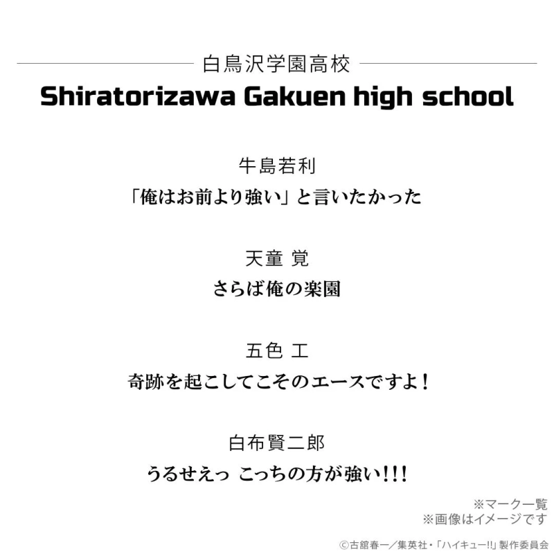 白鳥沢学園高校キャラクター名言