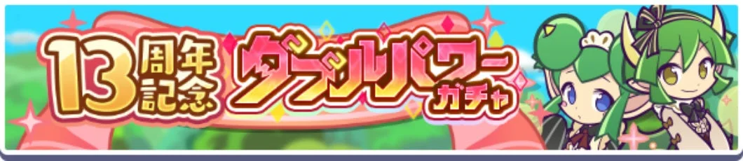 13周年記念 ダンジョンパワー ガチャ