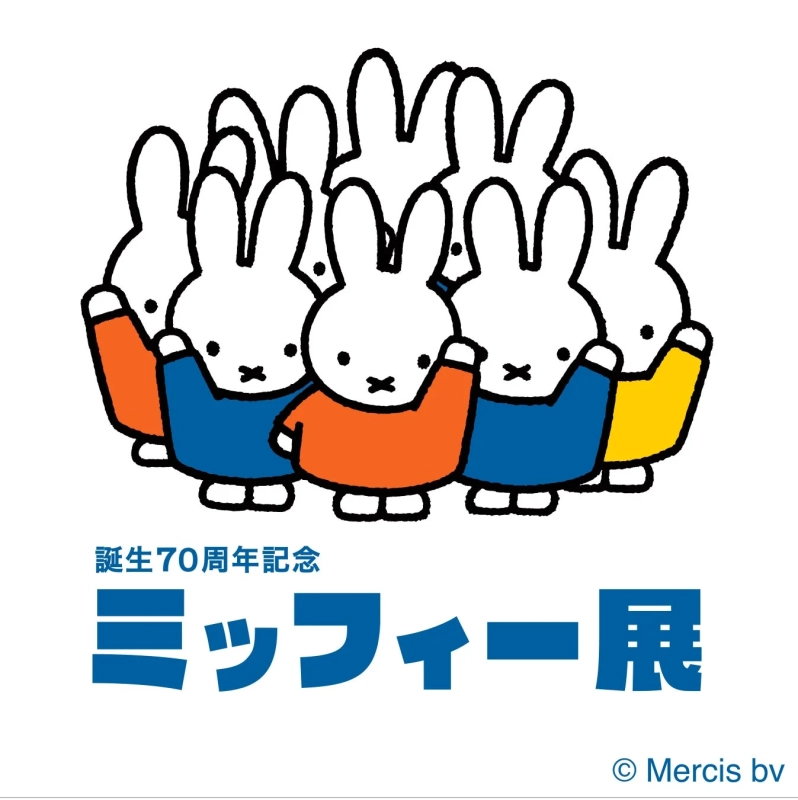 誕生70周年記念 ミッフィー展