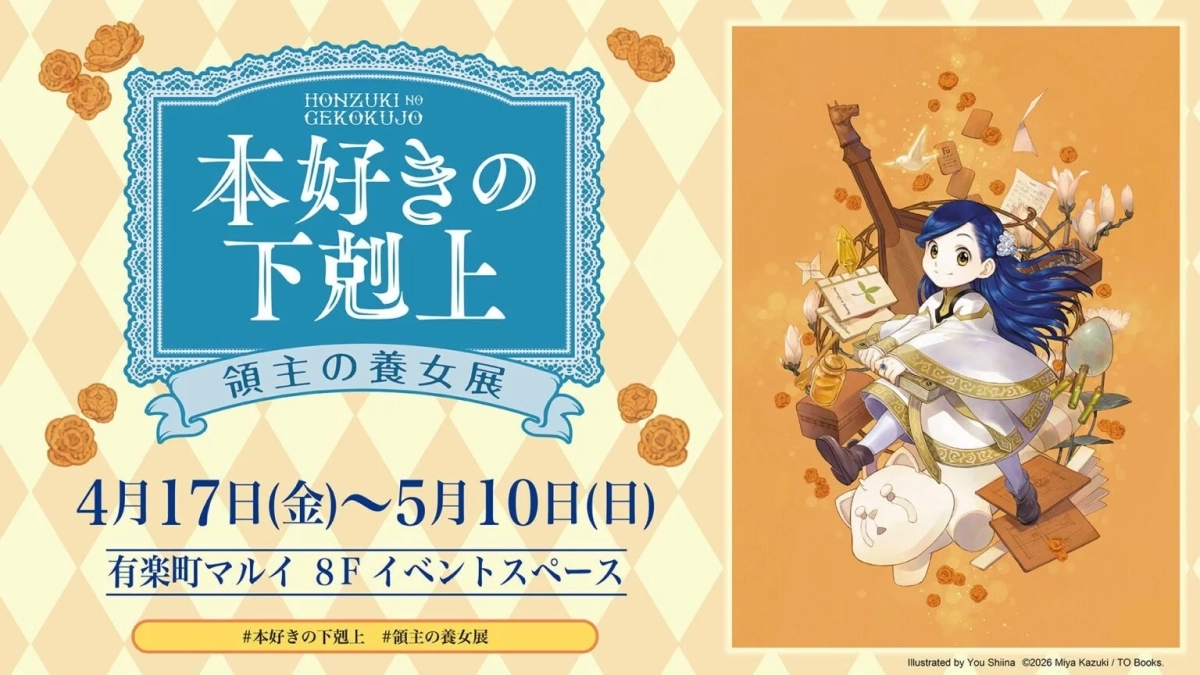 本好きの下剋上 領主の養女展