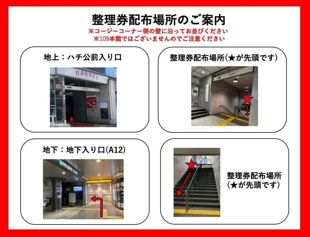 整理券配布場所詳細