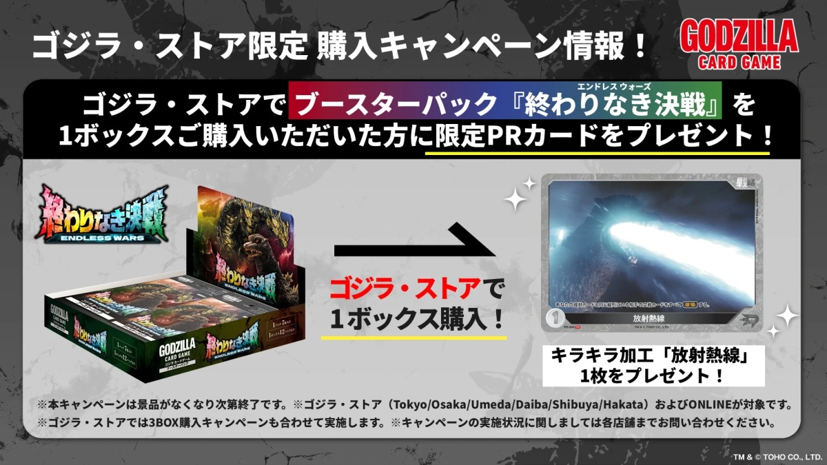 「ゴジラ・ストア」 購入キャンペーン