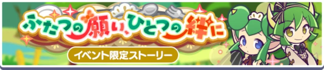 ふたつの願いひとつの絆に イベント限定ストーリー