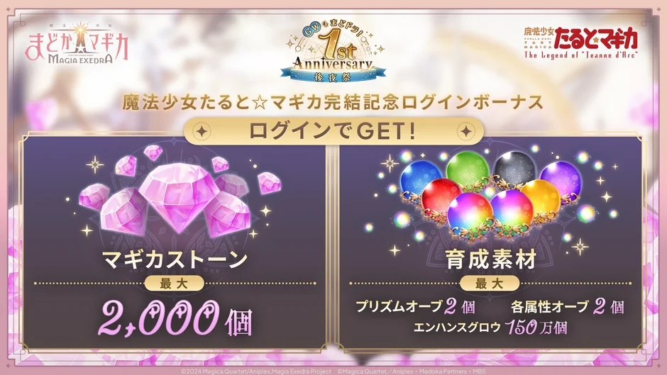 完結記念ログインボーナス