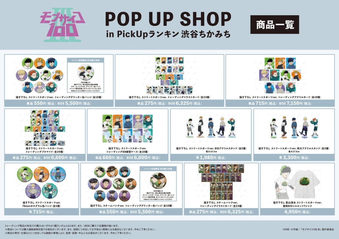 モブサイコ100Ⅲ POP UP SHOP in PickUpランキング 渋谷ちかみち 商品一覧