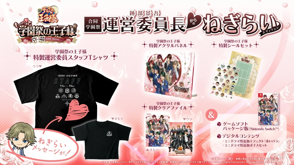 『学プリ』豪華版特典