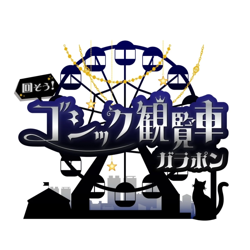 ミニゲーム ゴシック観覧車ガラポン