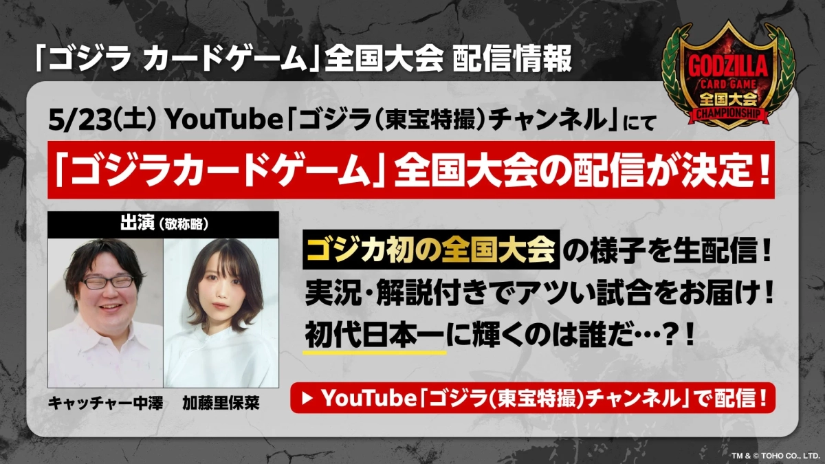 「ゴジラ カードゲーム」全国大会 配信情報