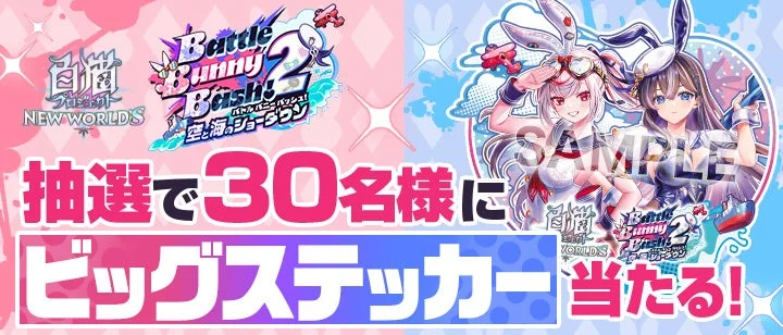 PV公開記念キャンペーン