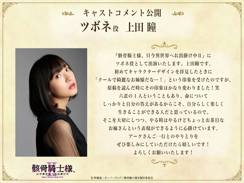 ツボネ役 上田瞳 コメント