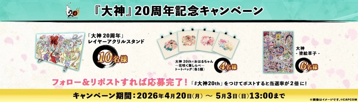 大神 20周年記念キャンペーン