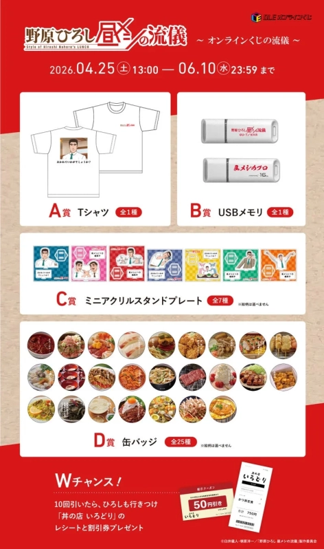野原ひろし 昼メシの流儀 オンラインくじ商品ラインナップ
