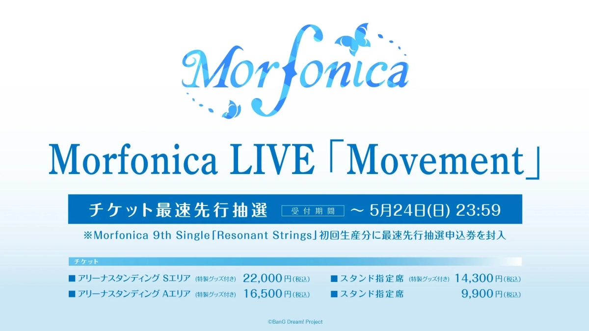 Morfonica LIVE「Movement」チケット最速先行抽選情報