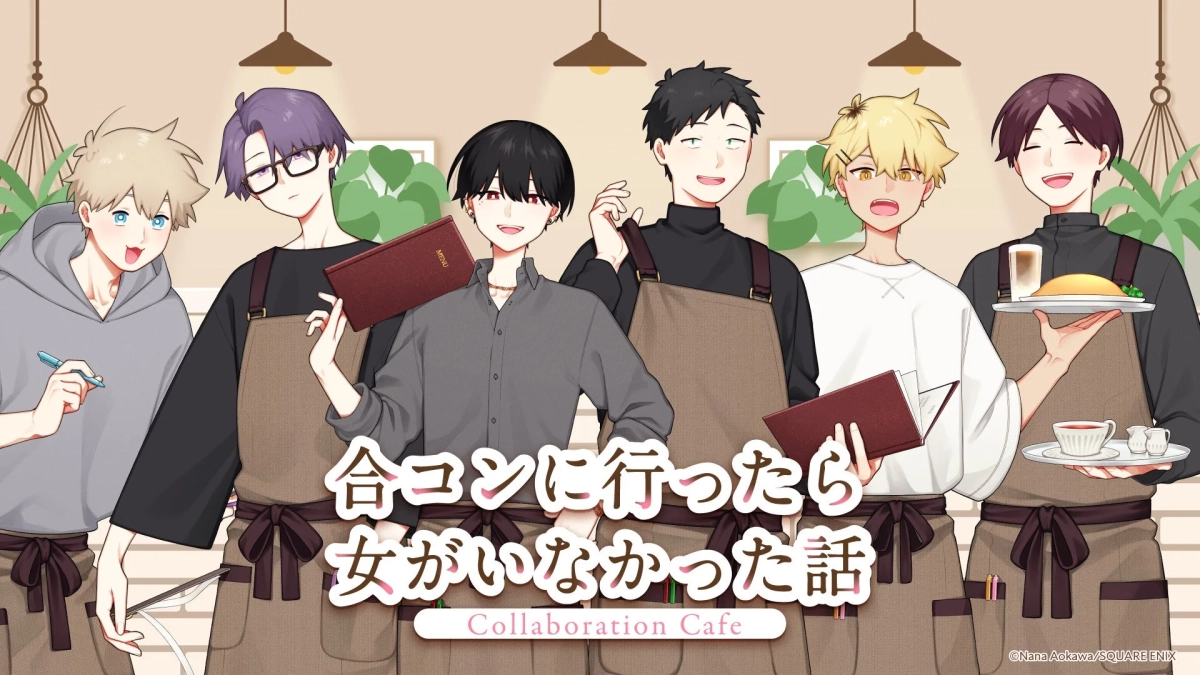 合コンに行ったら女がいなかった話 Collaboration Cafe