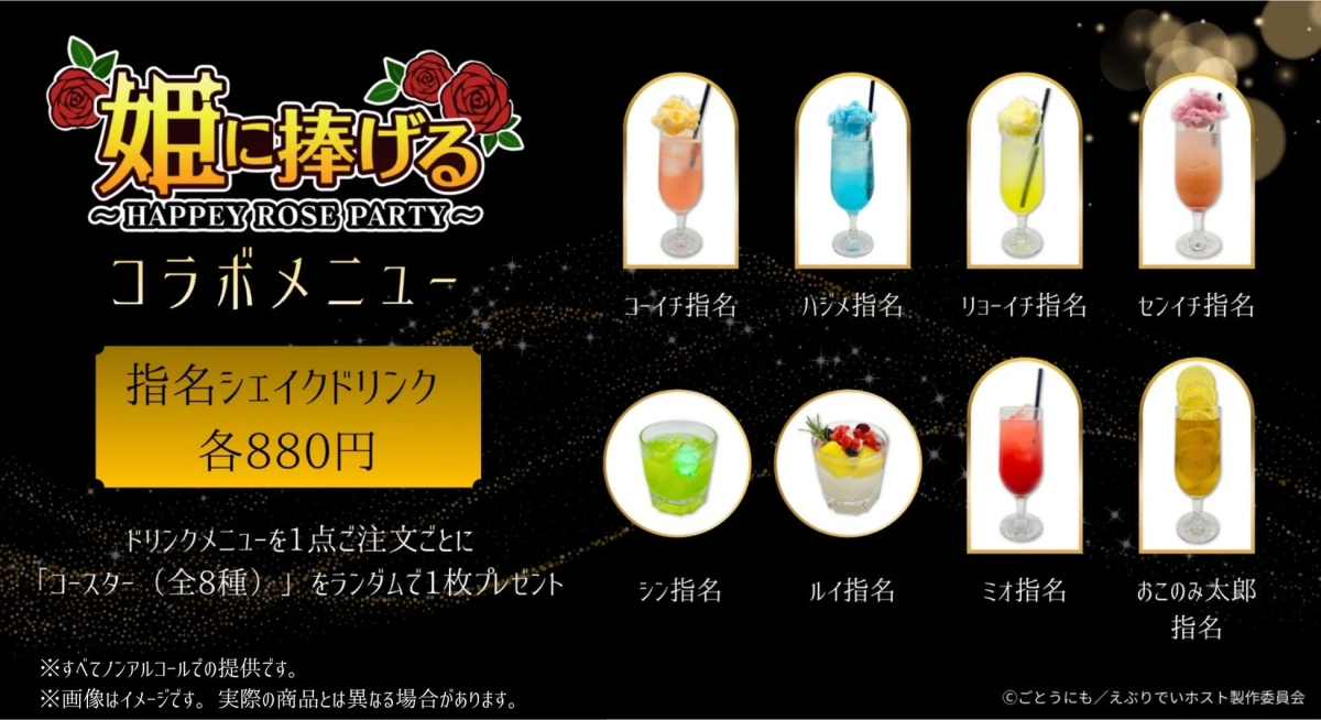 姫に捧げる ～HAPPEY ROSE PARTY～コラボメニューの案内。指名シェイクドリンクを含む8種のドリンクやデザートを提供。