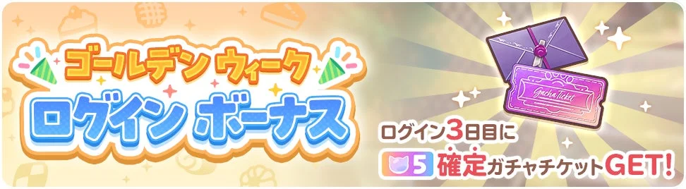 ゴールデンウィーク ログインボーナス