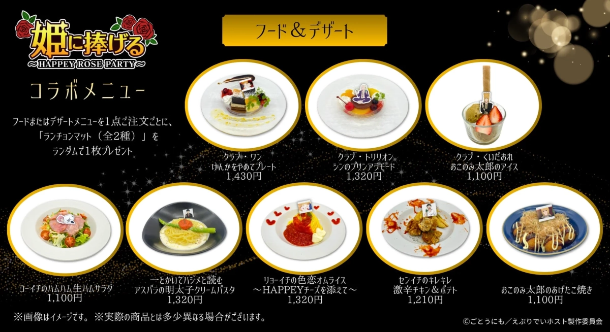 「姫に捧げる ～HAPPEY ROSE PARTY～」と銘打たれたコラボカフェのフード＆デザートメニュー一覧
