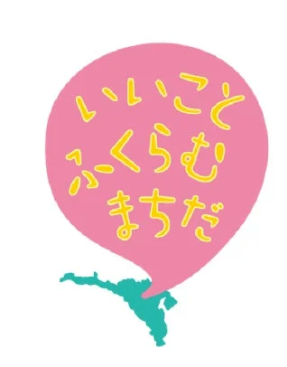 いいことふくらむまちだ ロゴ