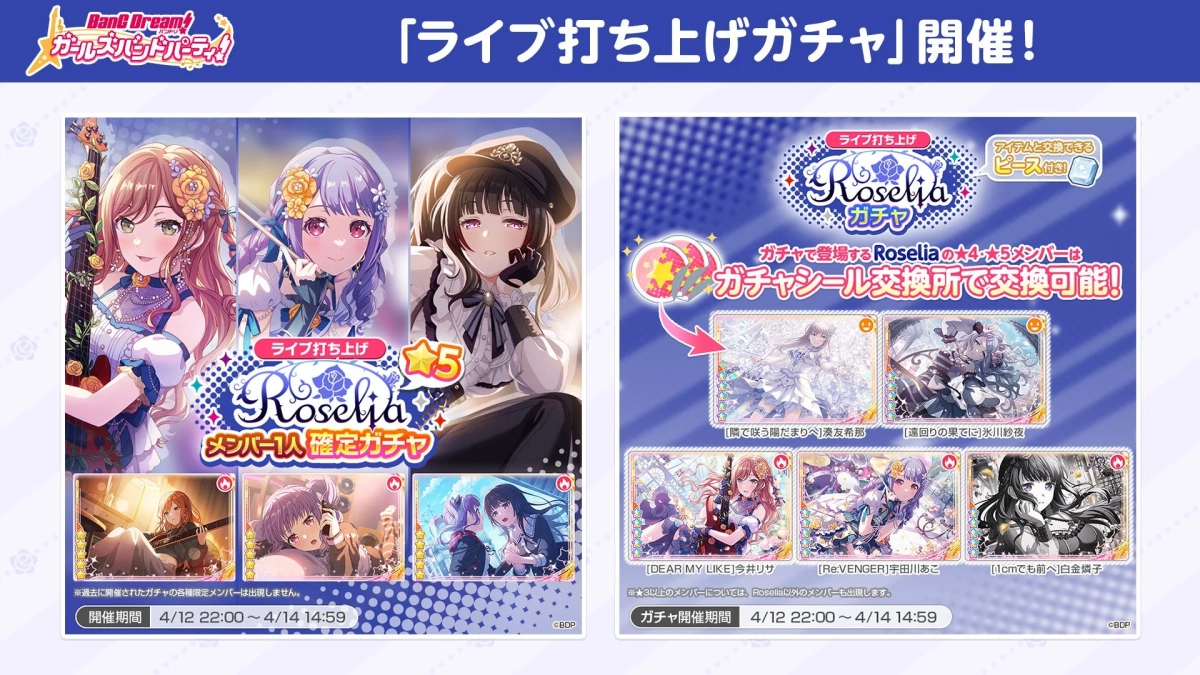 「バンドリ!ガールズバンドパーティ!」の「ライブ打ち上げガチャ」開催告知