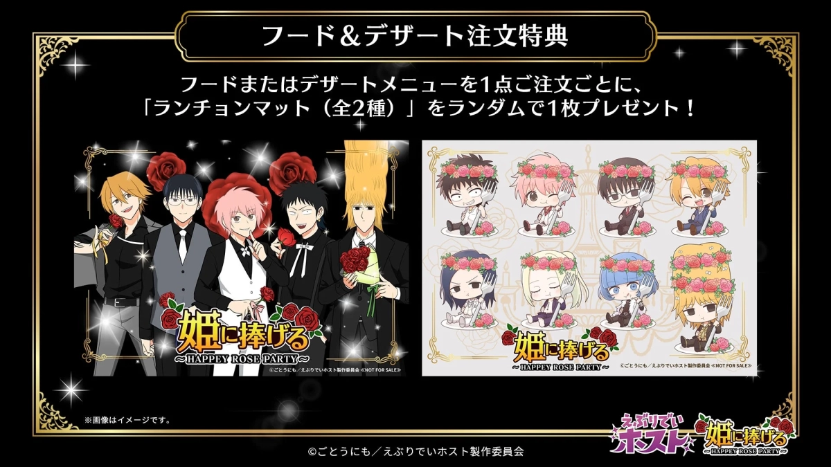 アニメ「姫に捧げる ~HAPPEY ROSE PARTY~」のフード&デザート注文特典を告知する画像