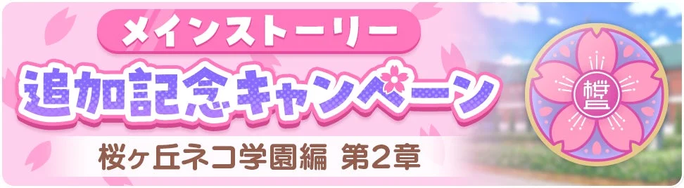 メインストーリー 追加記念キャンペーン