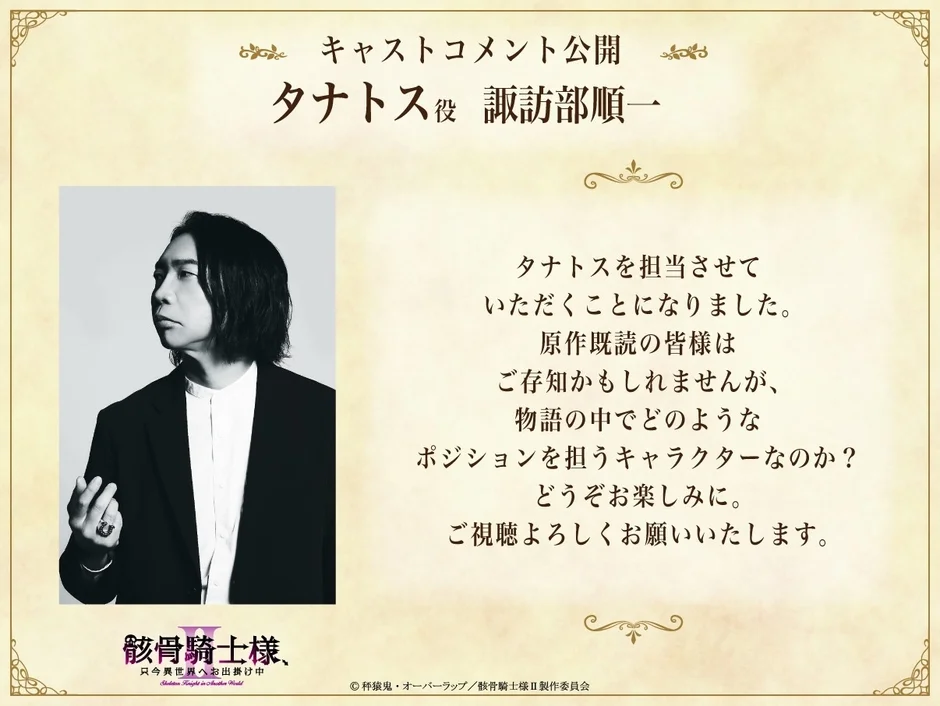 タナトス役 諏訪部順一 コメント