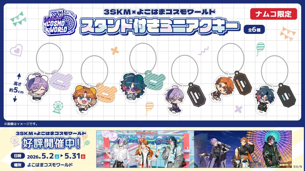 にじさんじ3SKM×よこはまコスモワールド スタンド付きミニアクキー