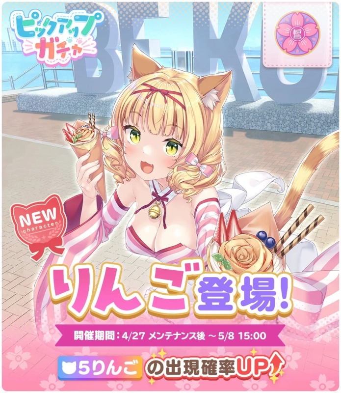 ピックアップ ガチャ りんご登場！