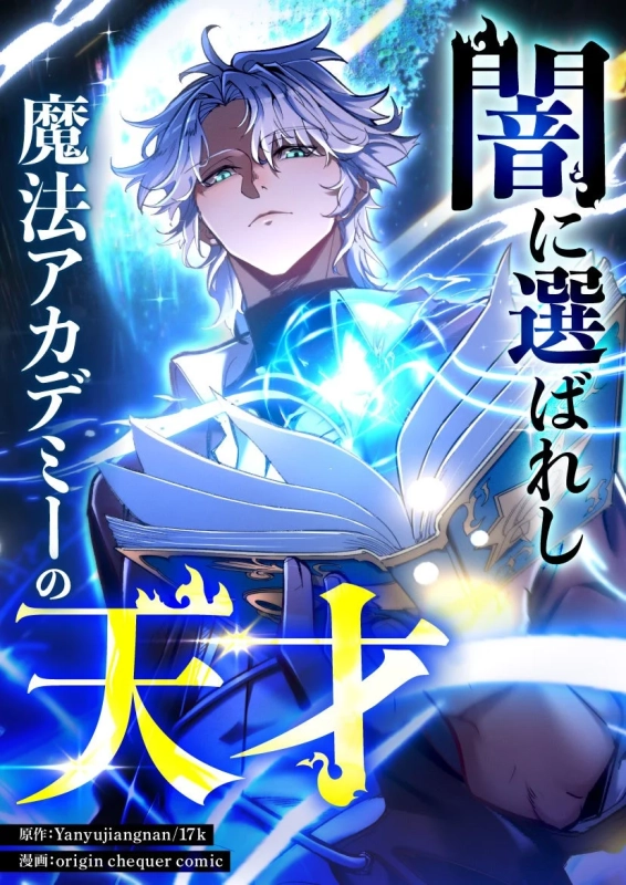 闇に選ばれし魔法アカデミーの天才