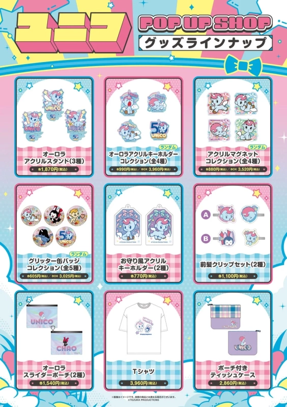 ユニコ グッズラインナップ1
