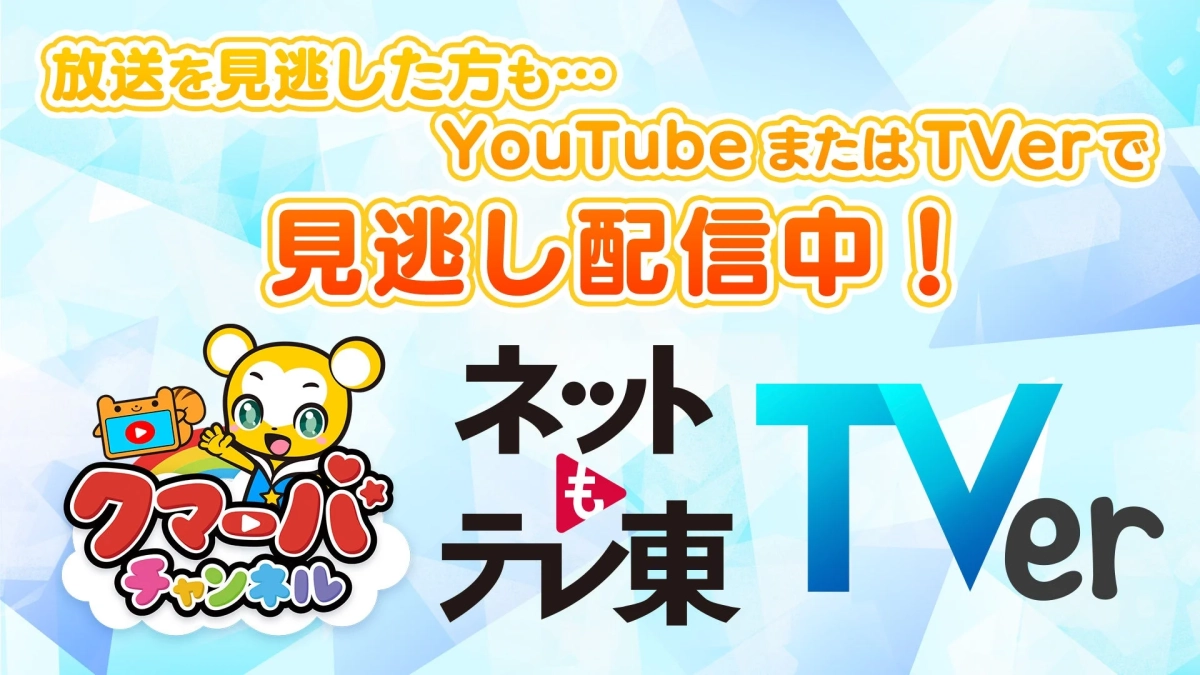 見逃し配信情報